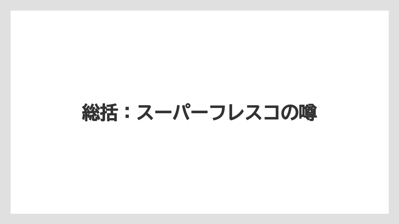 総括:スーパーフレスコの噂