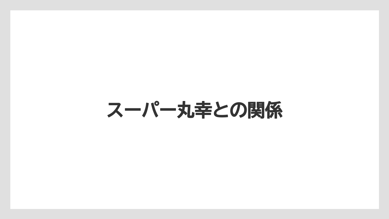 スーパー丸幸との関係