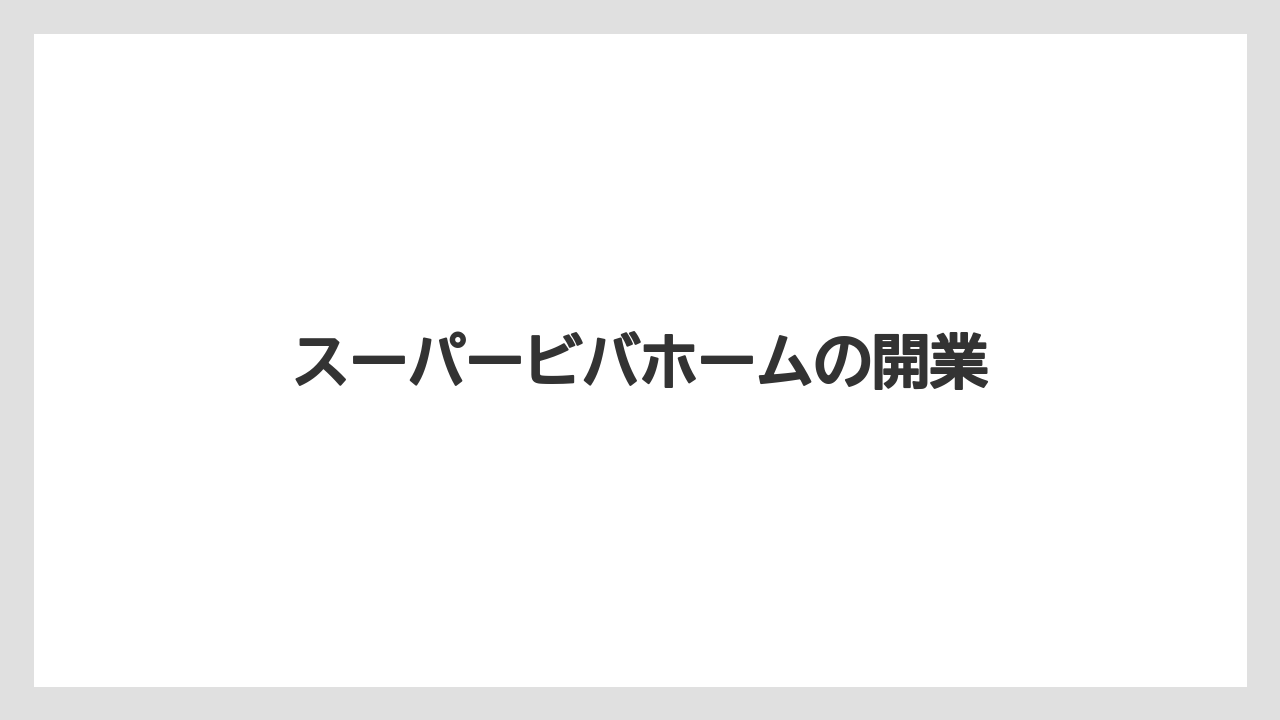 スーパービバホームの開業