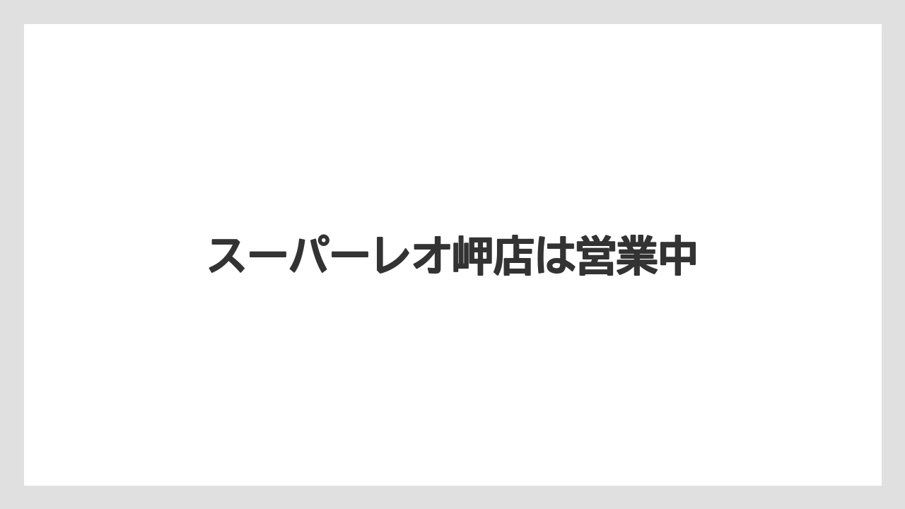スーパーレオ岬店は営業中