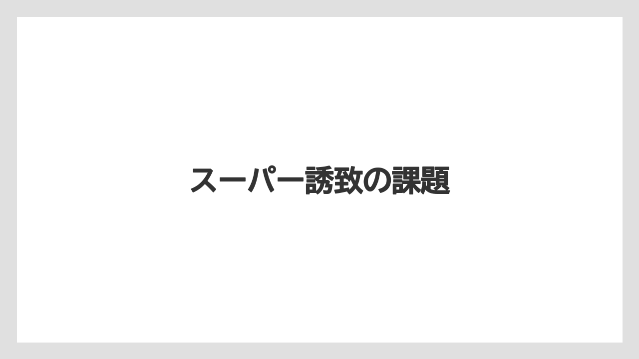 スーパー誘致の課題