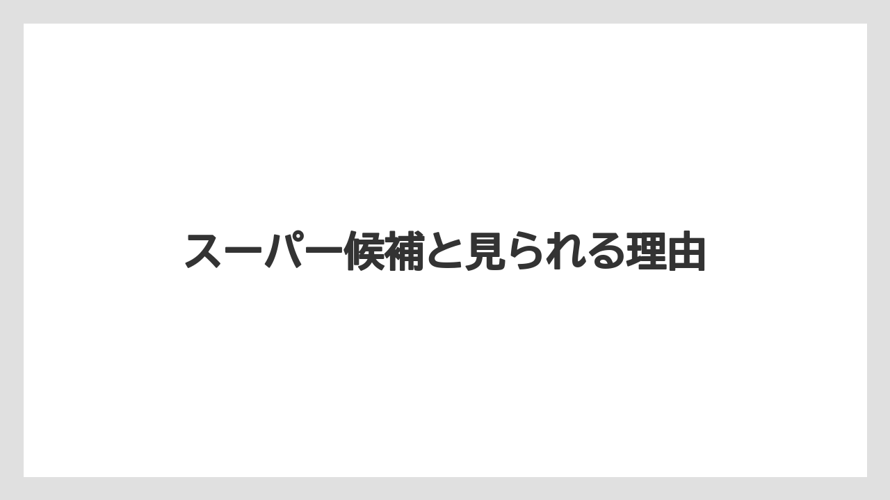 スーパー候補と見られる理由