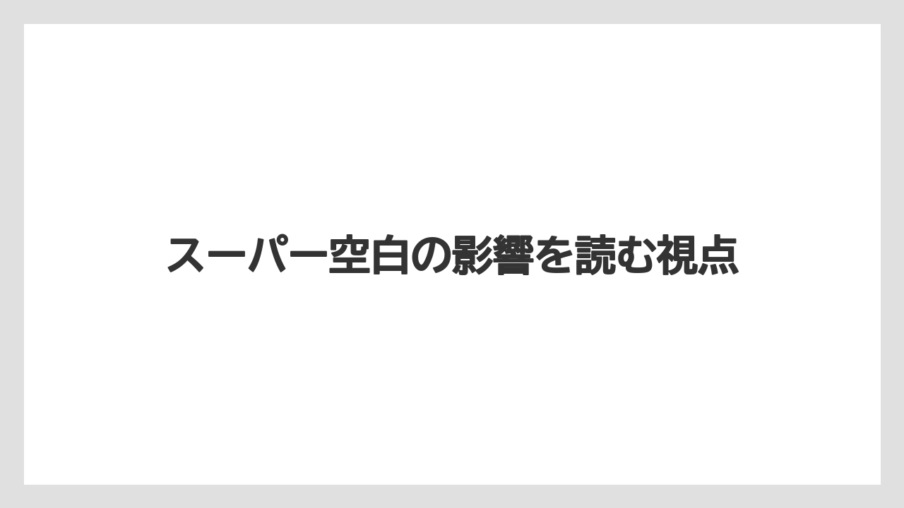 スーパー空白の影響を読む視点