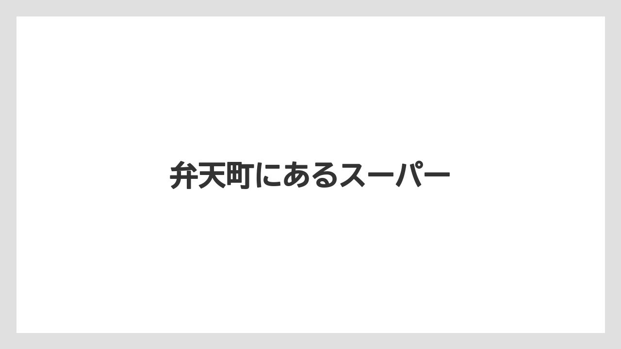 弁天町にあるスーパー