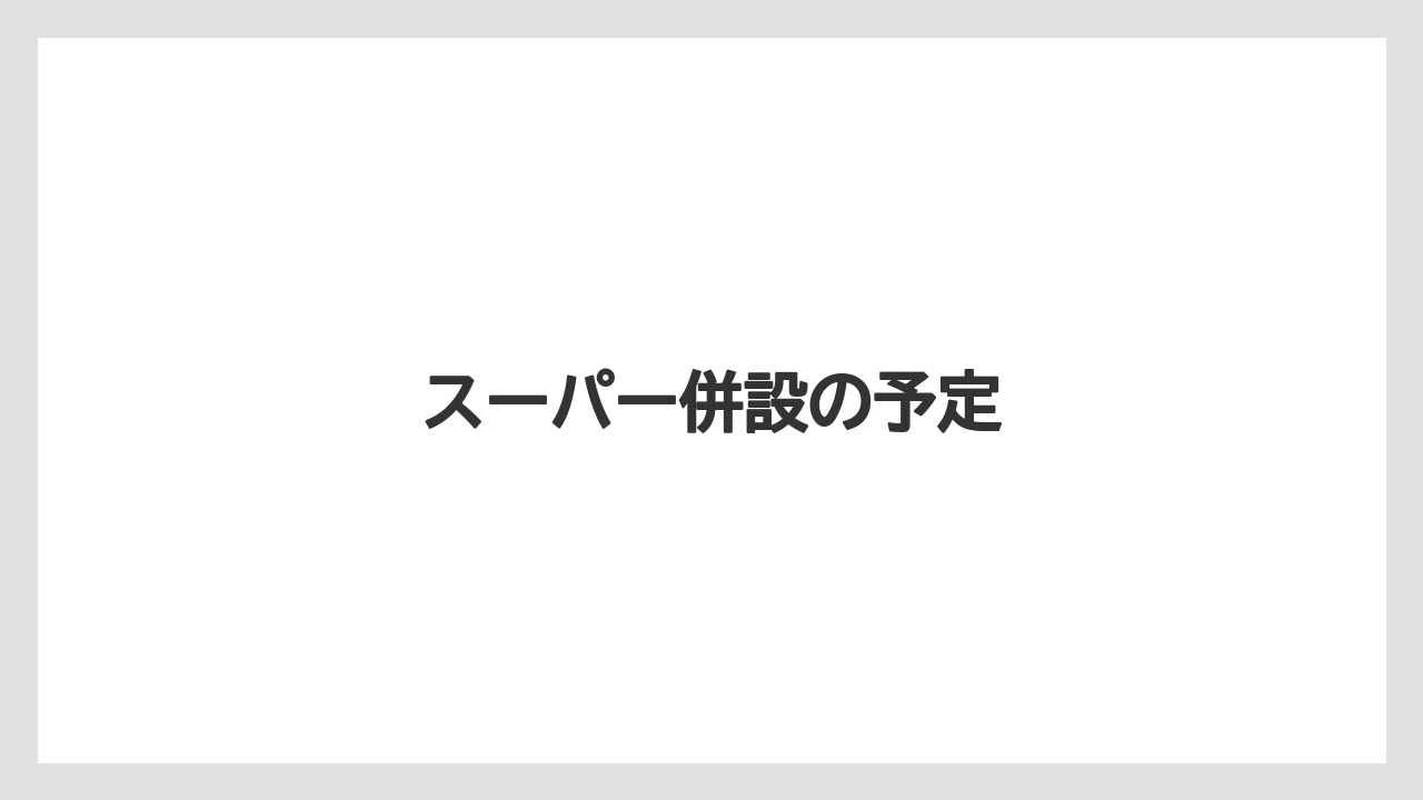 スーパー併設の予定