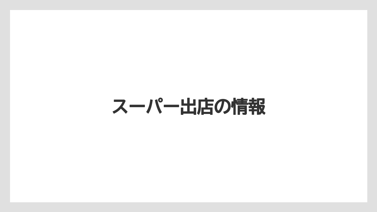 スーパー出店の情報
