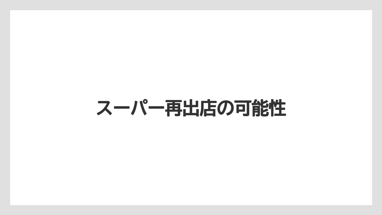 スーパー再出店の可能性