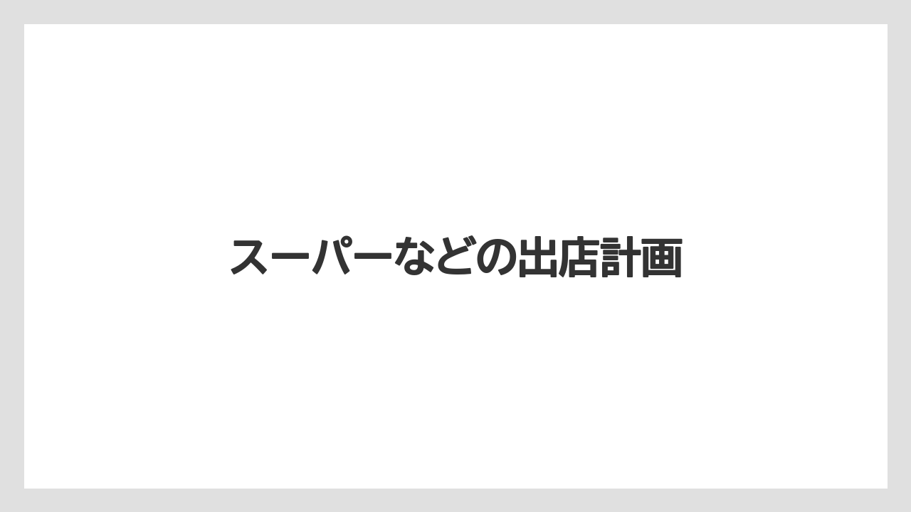 スーパーなどの出店計画