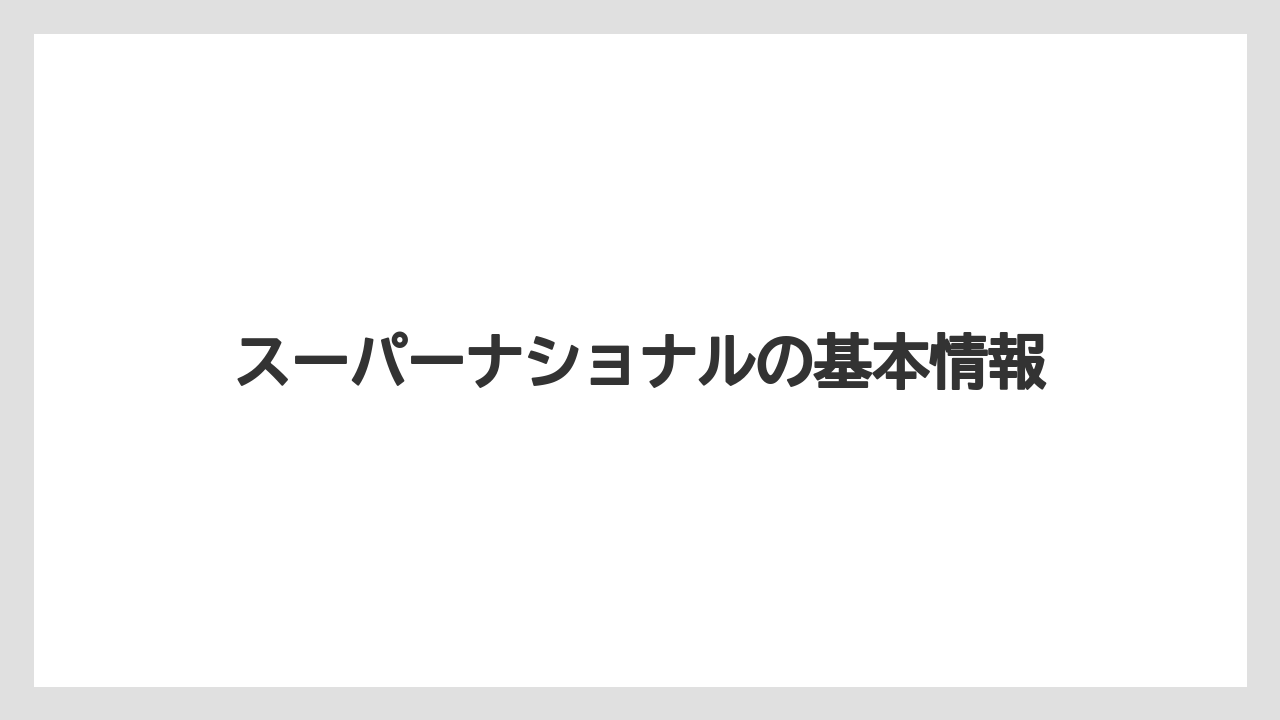 スーパーナショナルの基本情報