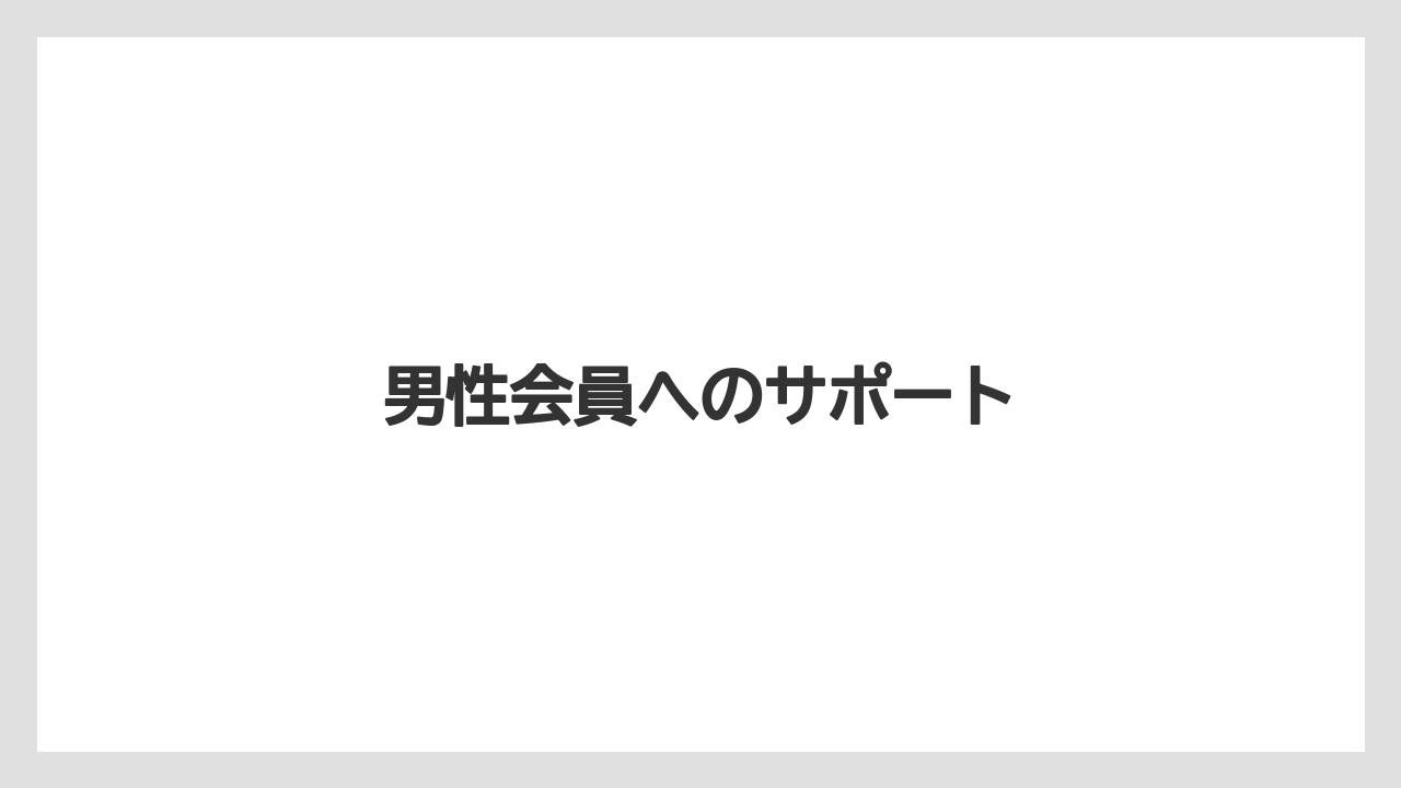 男性会員へのサポート