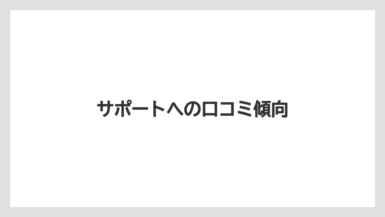 サポートへの口コミ傾向