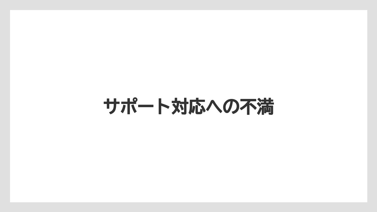 サポート対応への不満