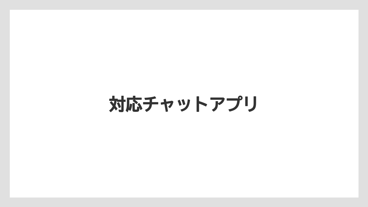 対応チャットアプリ