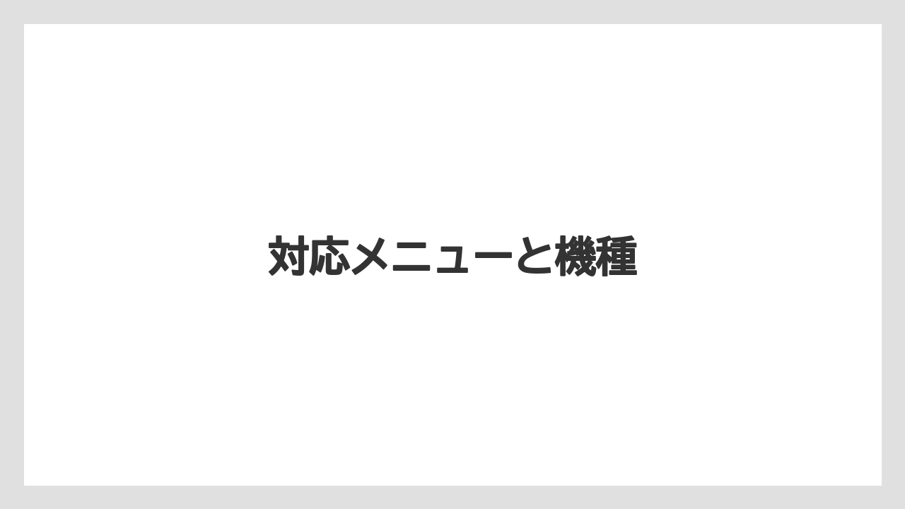 対応メニューと機種