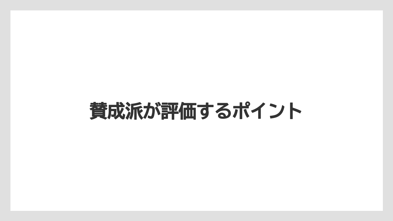 賛成派が評価するポイント