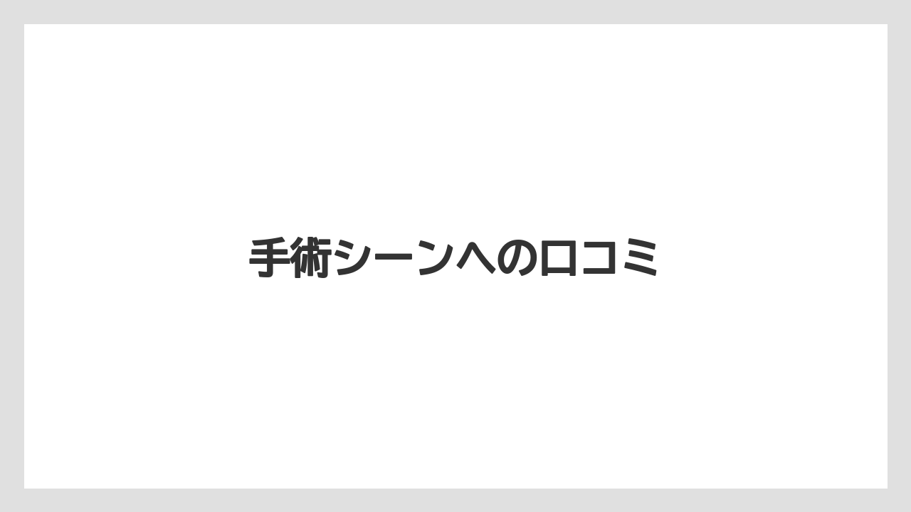 手術シーンへの口コミ