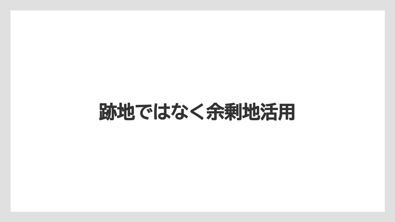 跡地ではなく余剰地活用