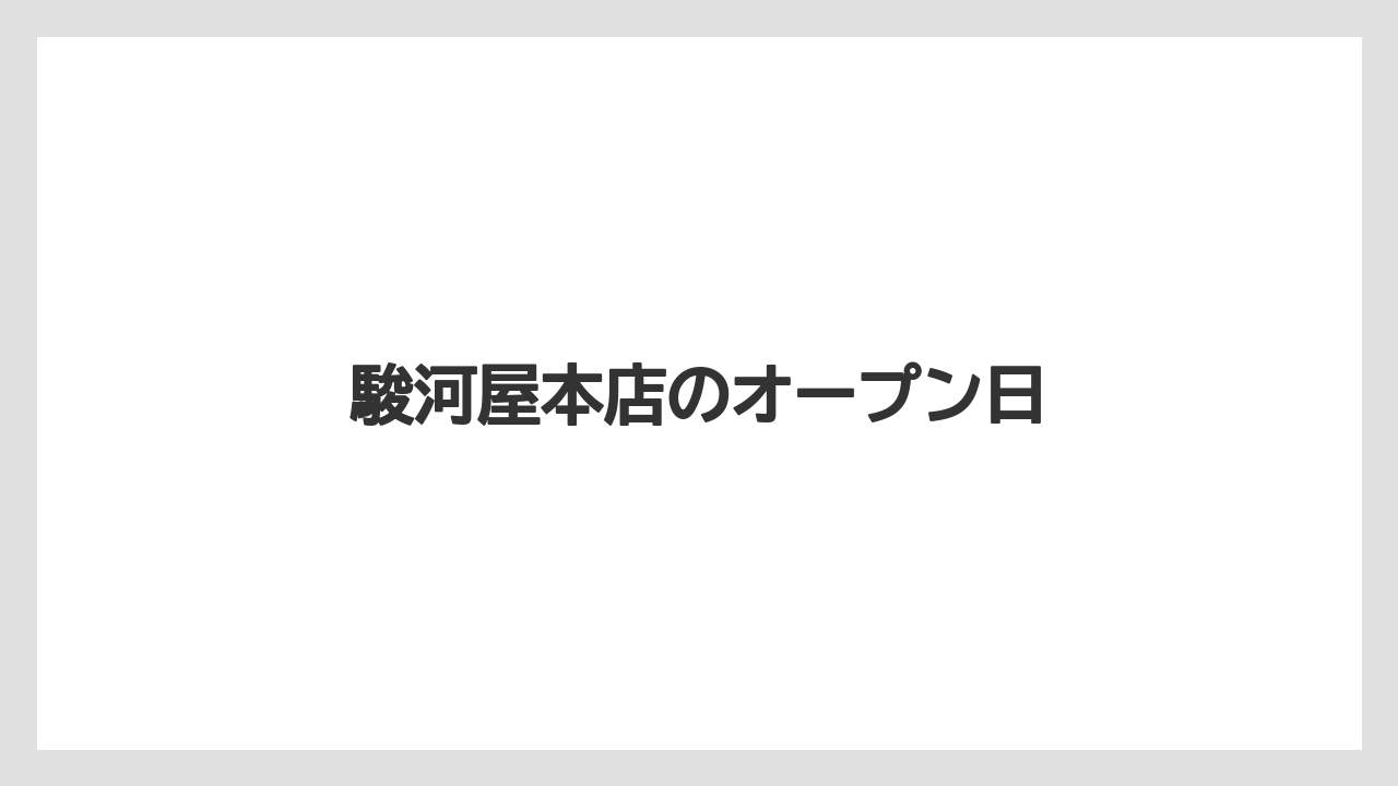 駿河屋本店のオープン日