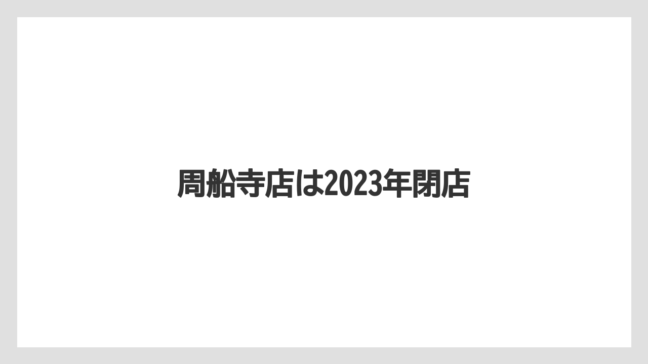 周船寺店は2023年閉店