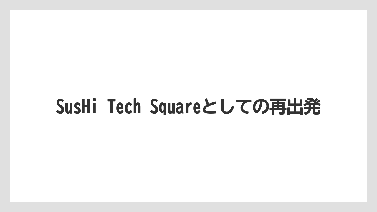 SusHi Tech Squareとしての再出発