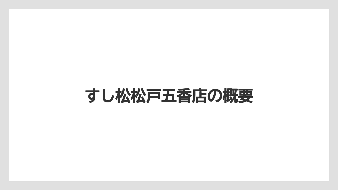 すし松松戸五香店の概要