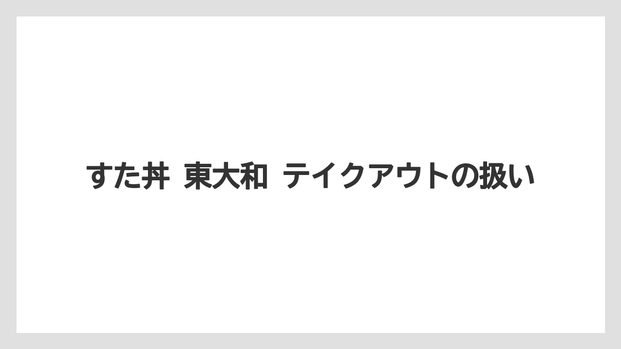 すた丼 東大和 テイクアウトの扱い
