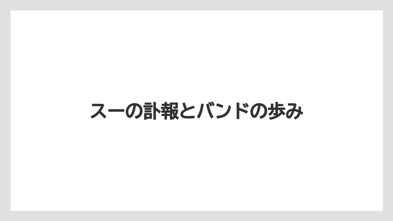 スーの訃報とバンドの歩み