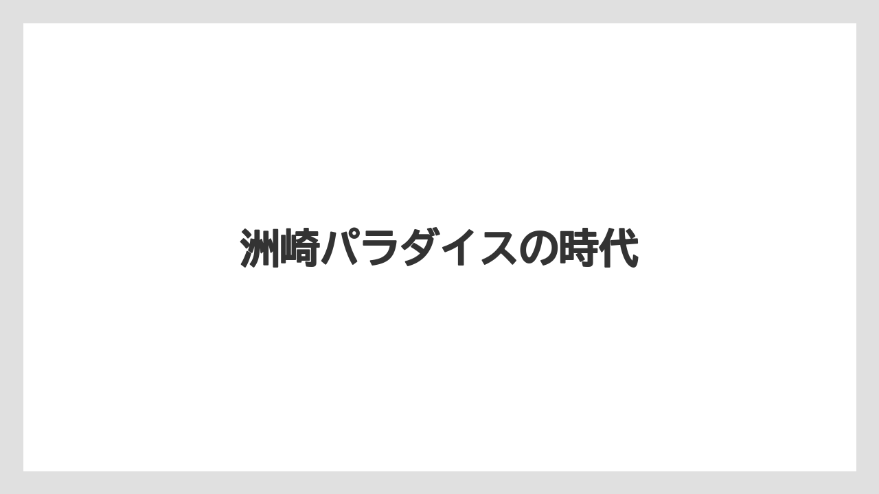 洲崎パラダイスの時代