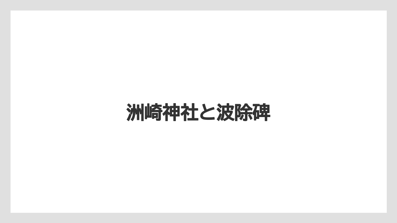 洲崎神社と波除碑