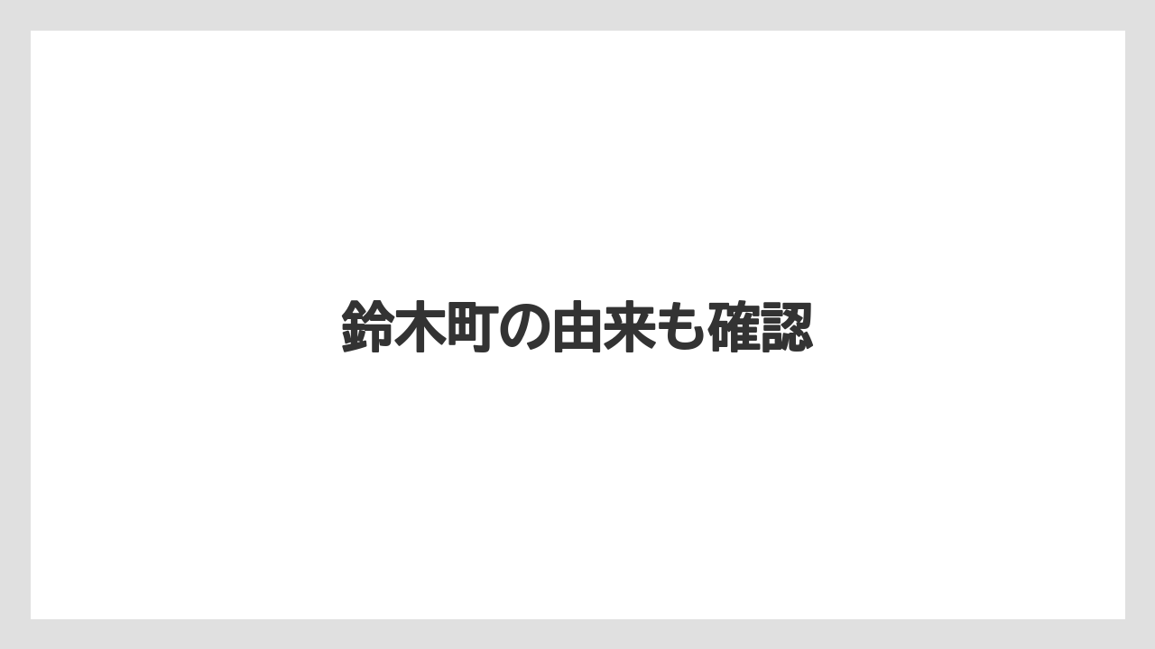 鈴木町の由来も確認