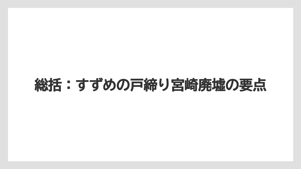 総括:すずめの戸締り宮崎廃墟の要点