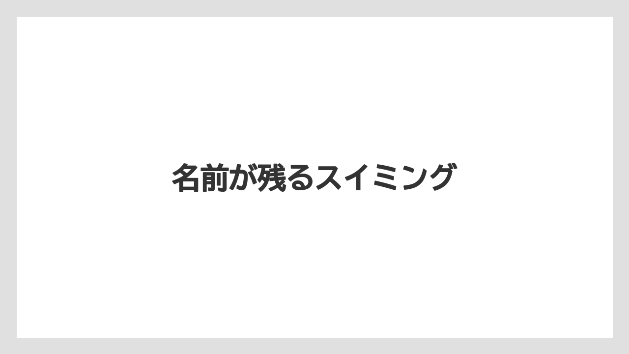 名前が残るスイミング
