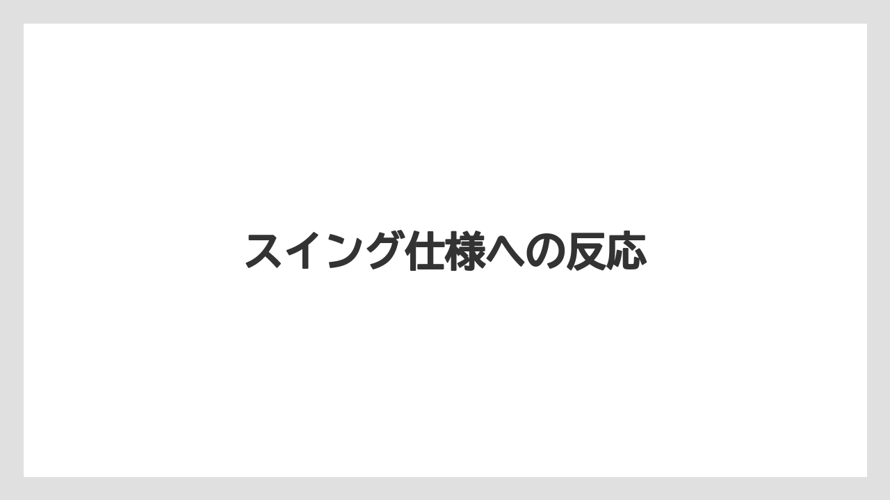 スイング仕様への反応