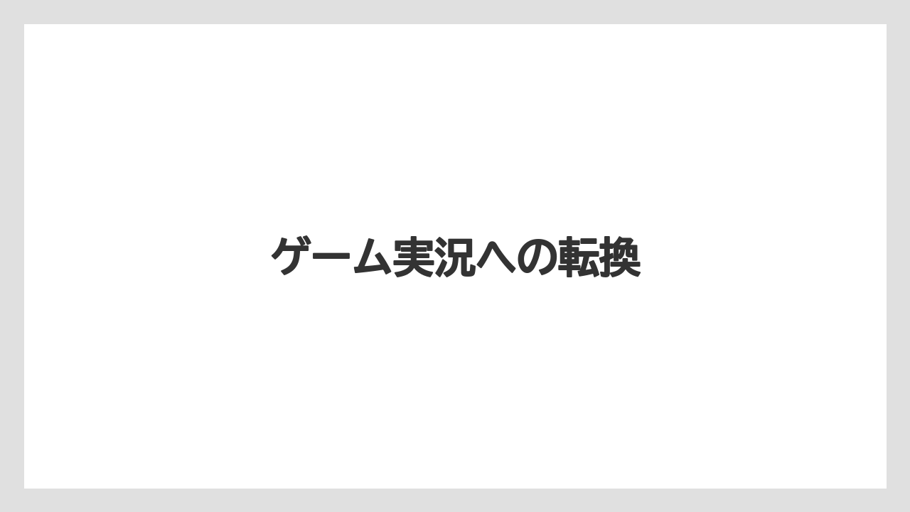 ゲーム実況への転換