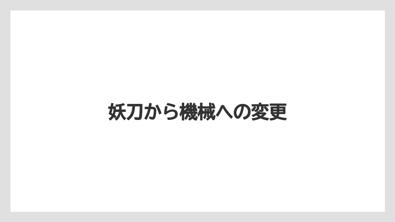 妖刀から機械への変更