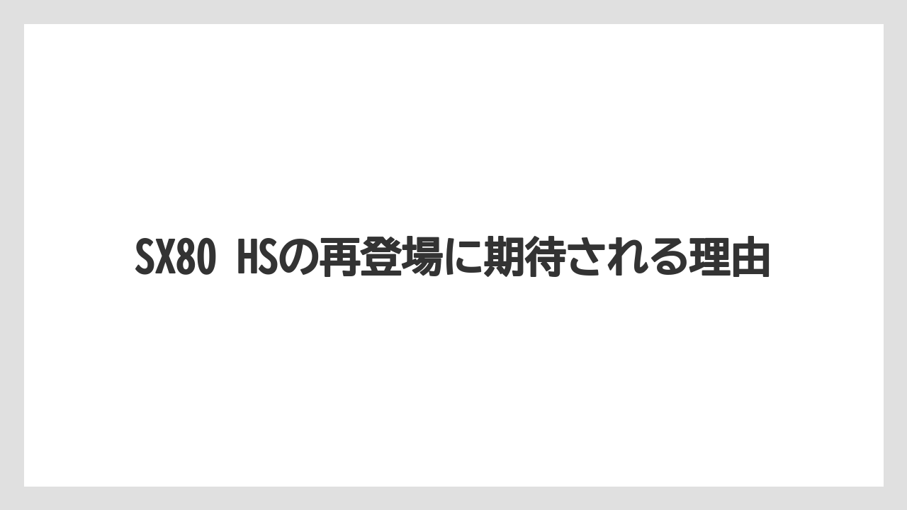 SX80 HSの再登場に期待される理由