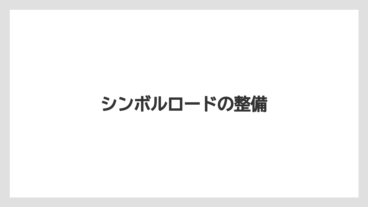 シンボルロードの整備