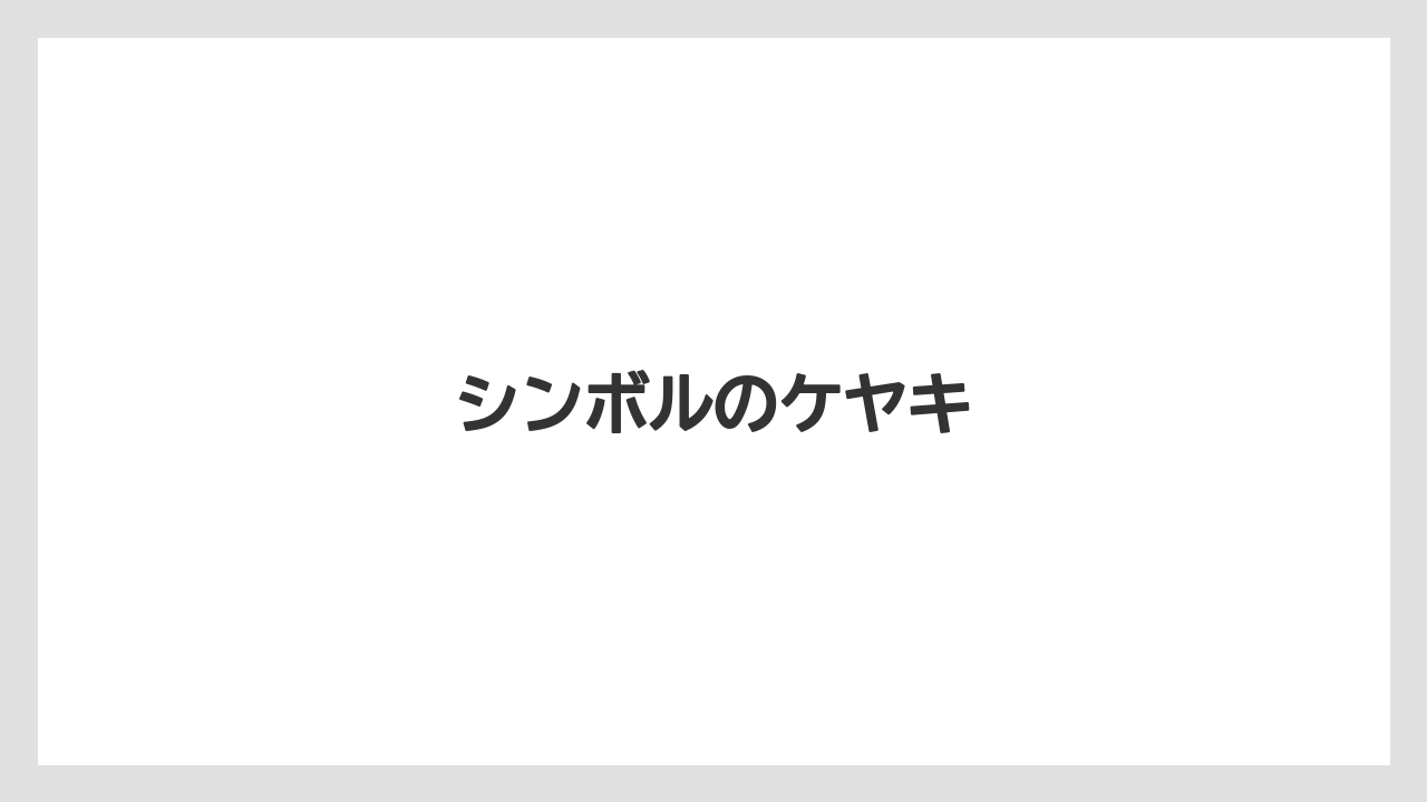 シンボルのケヤキ