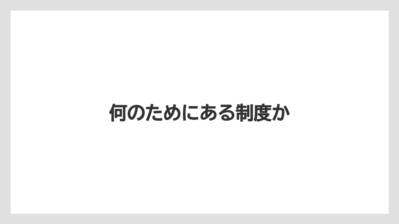何のためにある制度か