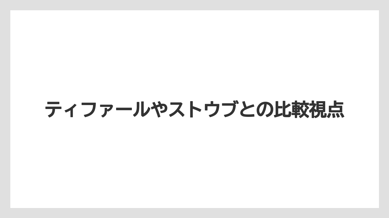 ティファールやストウブとの比較視点
