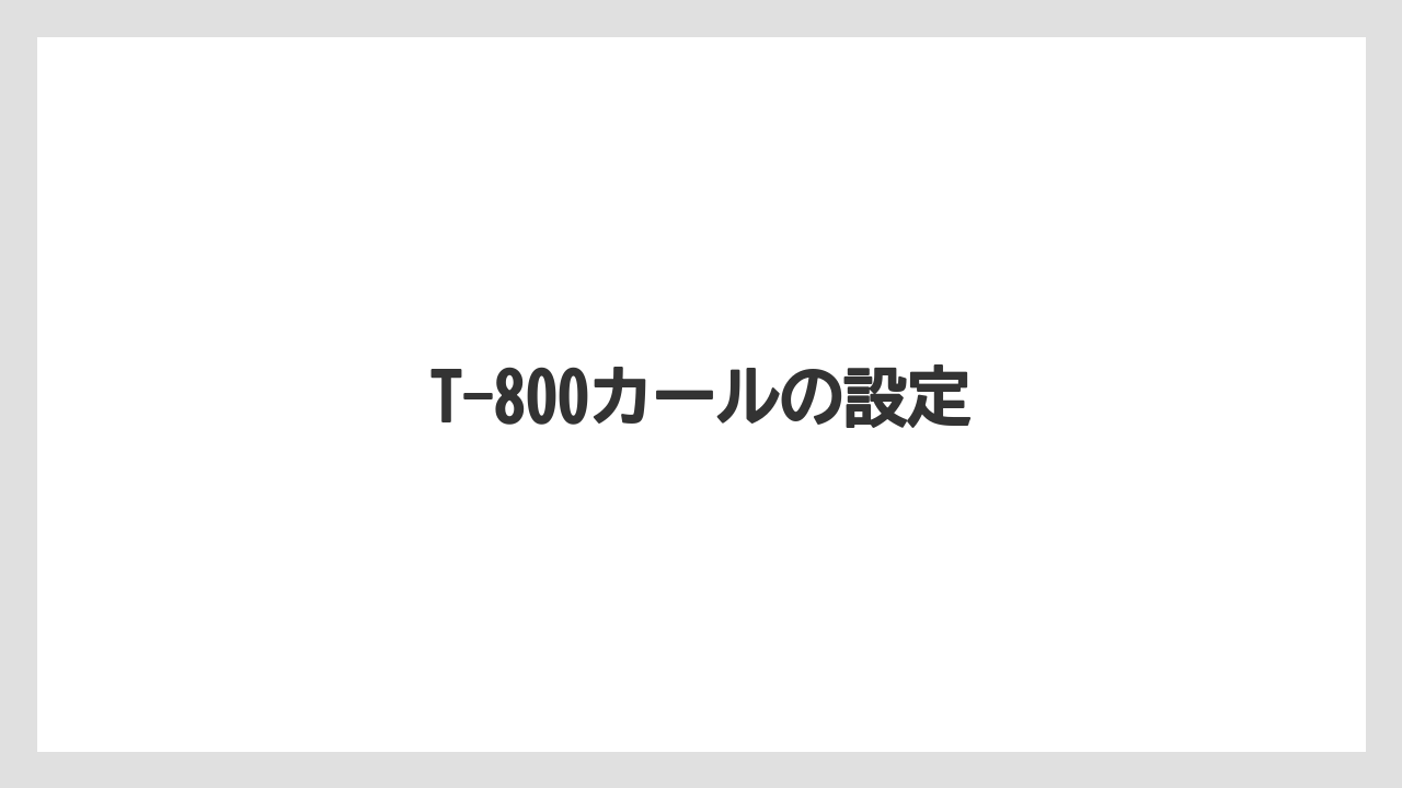 T-800カールの設定