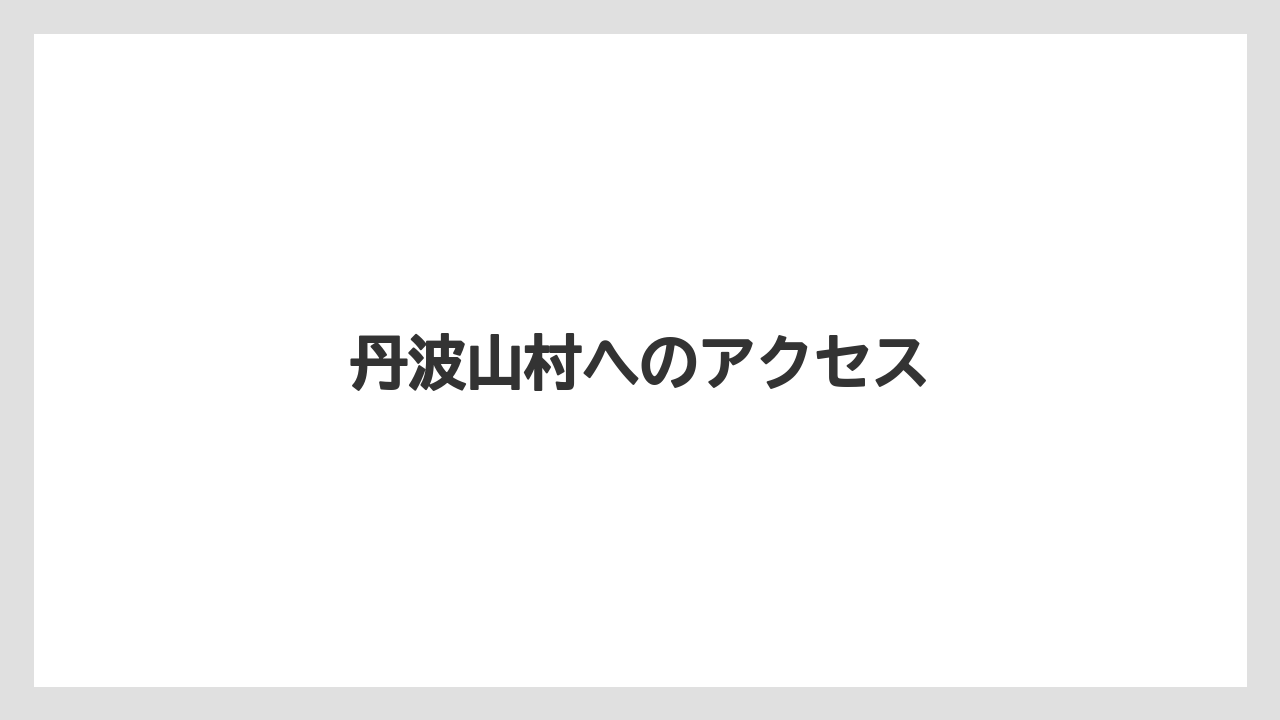 丹波山村へのアクセス