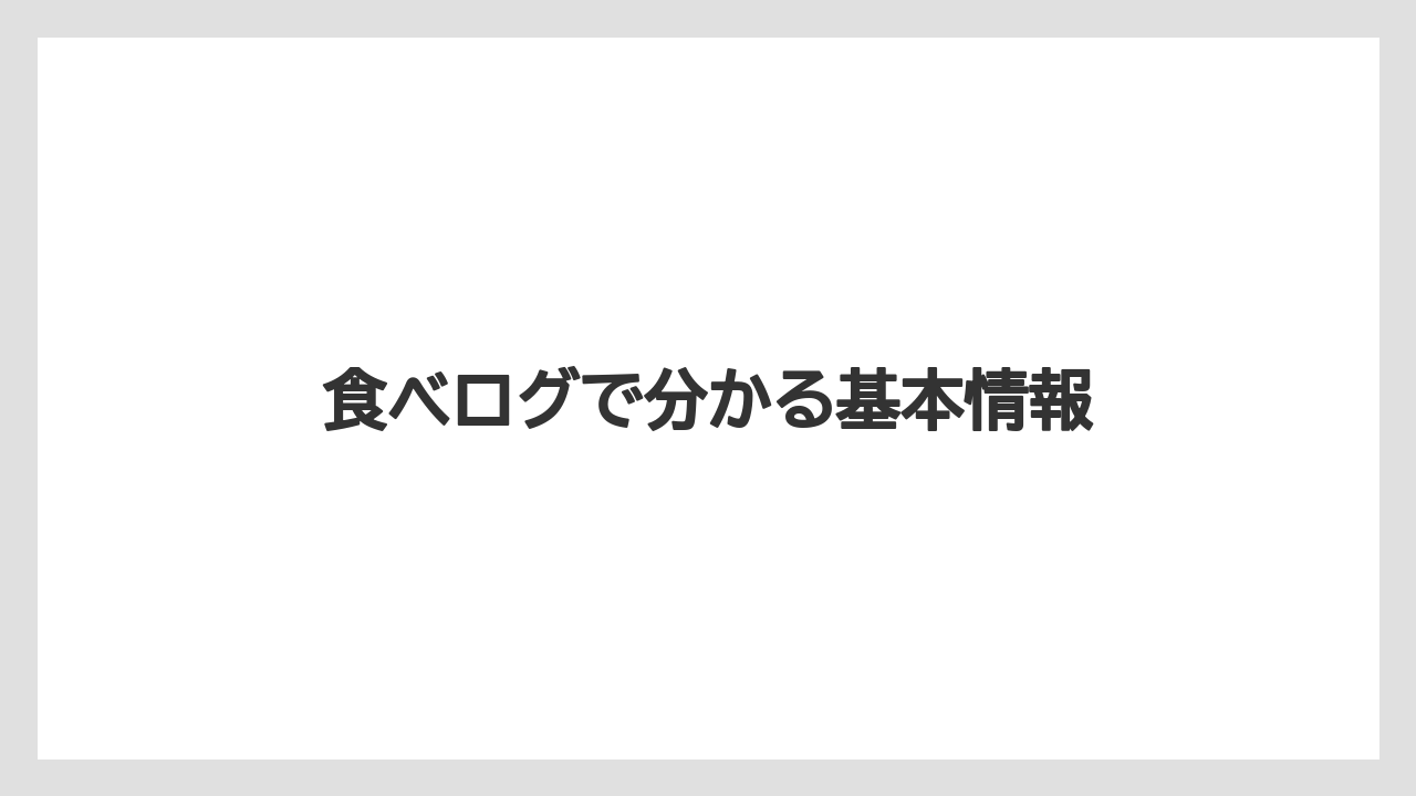 食べログで分かる基本情報