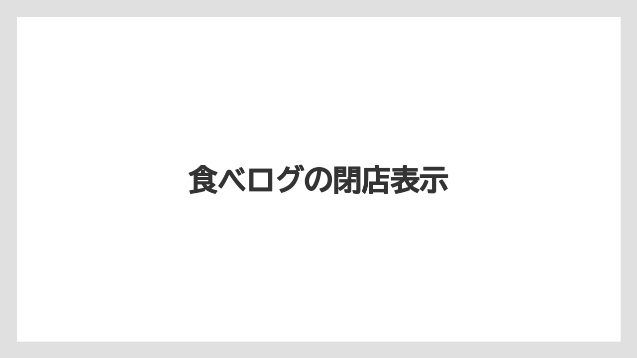食べログの閉店表示