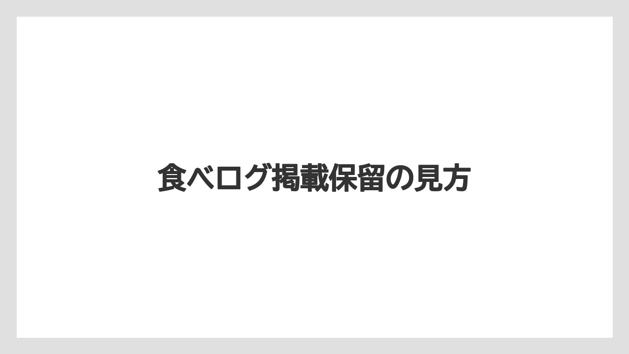 食べログ掲載保留の見方