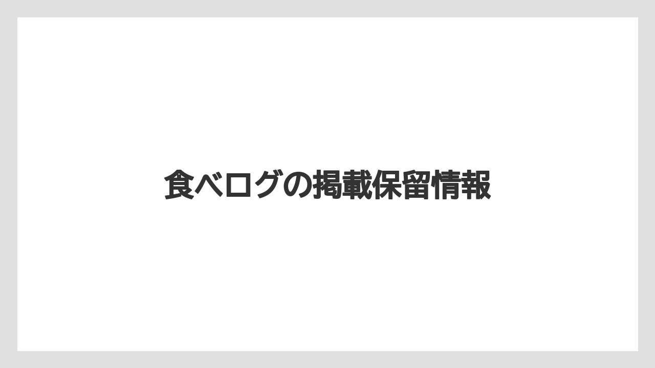 食べログの掲載保留情報