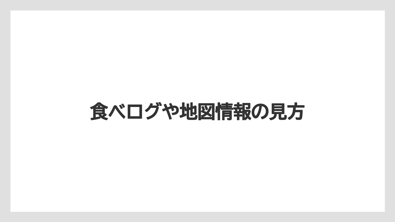 食べログや地図情報の見方