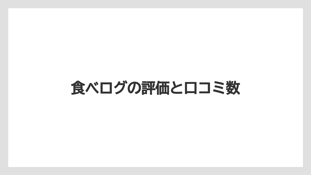 食べログの評価と口コミ数