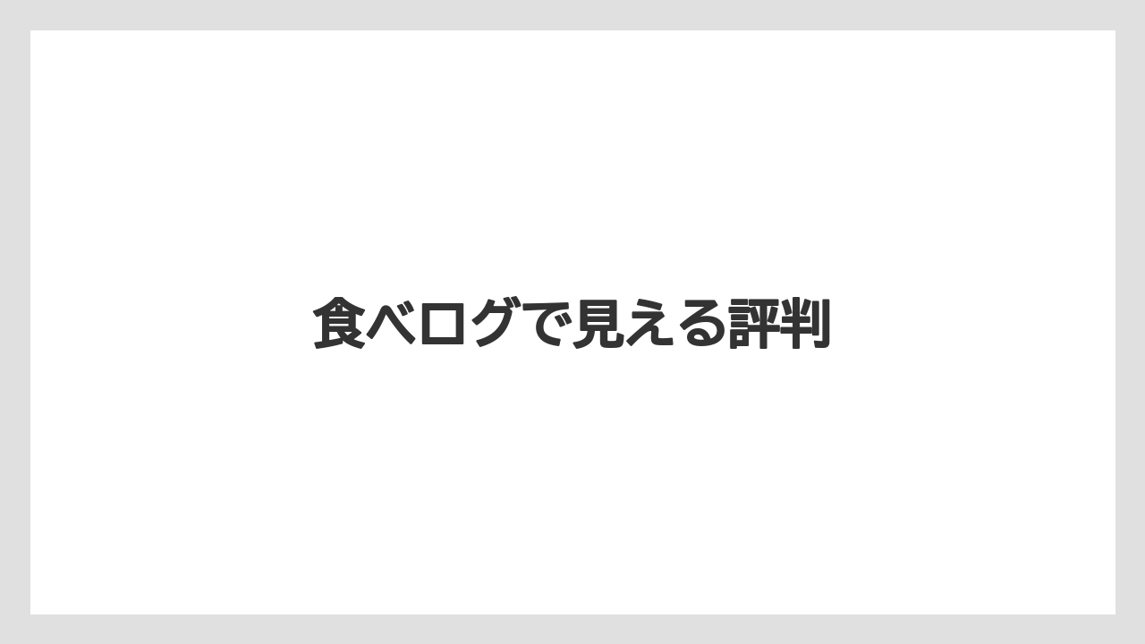 食べログで見える評判