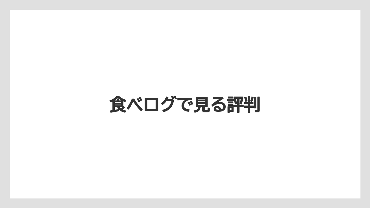 食べログで見る評判